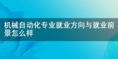从动化专业次要培育德、智、体、美全面成长